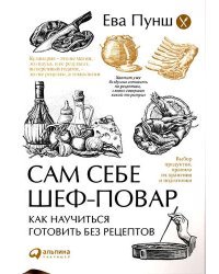 Сам себе шеф-повар. Как научиться готовить без рецептов