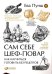 Обложка книги «Сам себе шеф-повар. Как научиться готовить без рецептов» — Пунш Е., ISBN 9785961453843