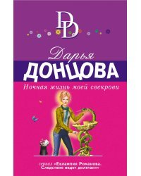 Ночная жизнь моей свекрови