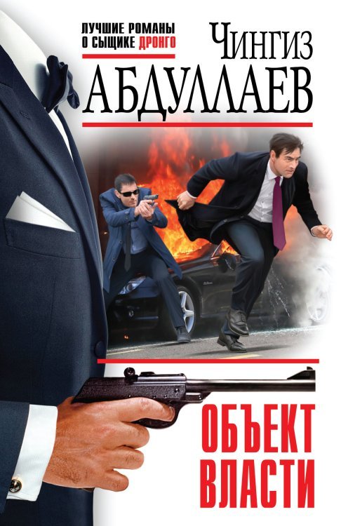 Обложка книги «Объект власти» — Абдуллаев Чингиз Акифович, ISBN 9785041025243
