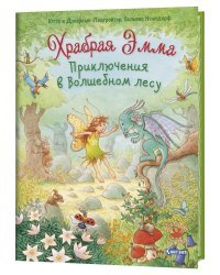 Храбрая Эмма. Приключения в волшебном лесу