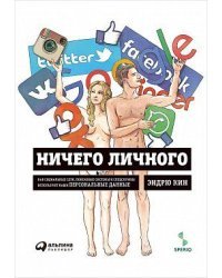 Ничего личного. Как социальные сети, поисковые системы и спецслужбы используют наши персональные данные для собственной выгоды