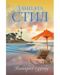 Выбирая судьбу