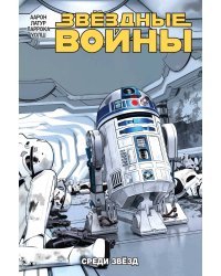 Звёздные Войны. Том 6. Среди звёзд