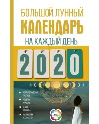 Большой лунный календарь на каждый день 2020 года