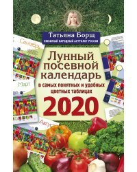 Лунный посевной календарь в самых понятных и удобных цветных таблицах на 2020 год