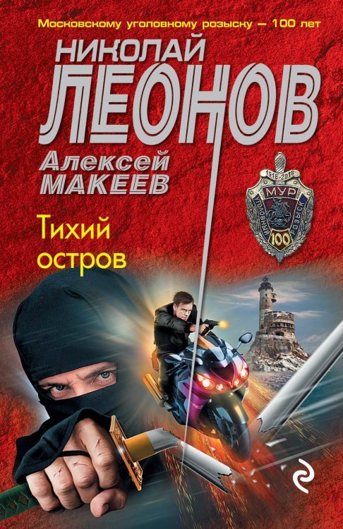 Обложка книги «Тихий остров» — Леонов Николай Иванович, Макеев Алексей Викторович, ISBN 9785041032876