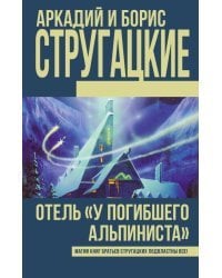 Отель &quot;У Погибшего альпиниста&quot;