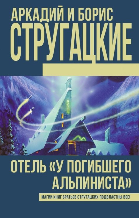 Отель &quot;У Погибшего альпиниста&quot;