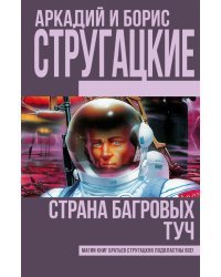Страна багровых туч