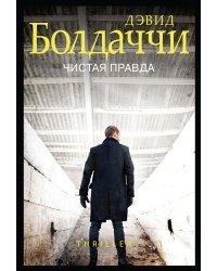 Чистая правда