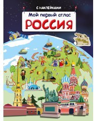 Мой первый атлас. Россия 
