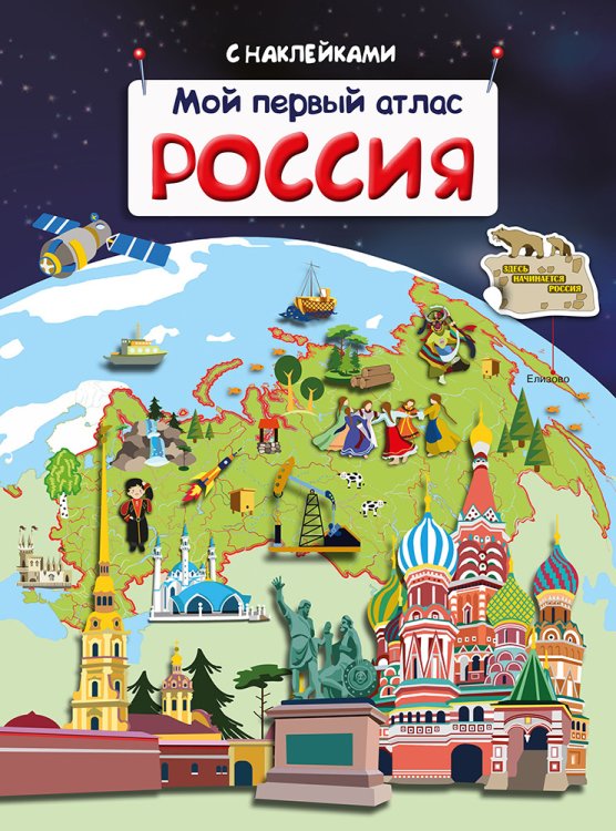 Мой первый атлас. Россия 