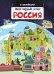 Мой первый атлас. Россия 