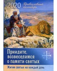Приидите, возвеселимся о памяти святых. Жития святых на каждый день. Православный календарь на 2020 год