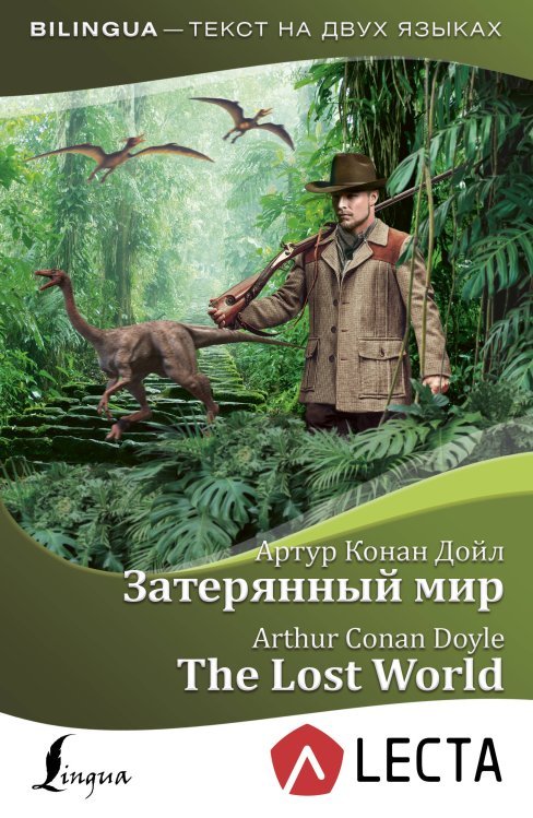 Затерянный мир