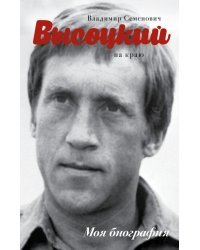 Высоцкий. На краю