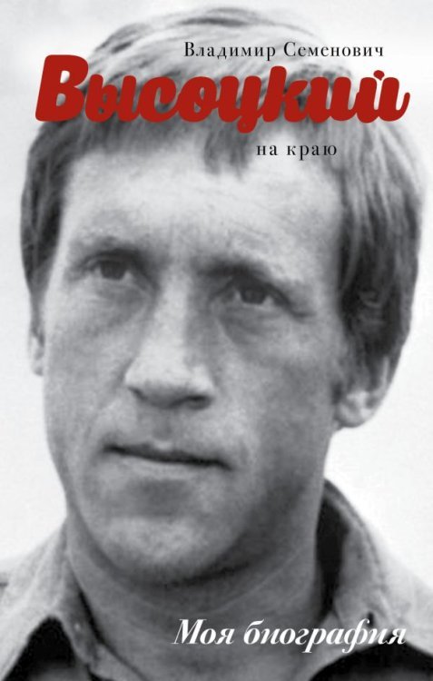 Обложка книги «Высоцкий. На краю» — Сушко Ю.М., ISBN 9785170942879