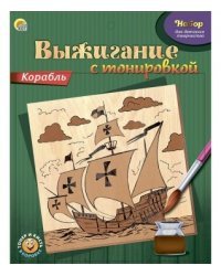 Набор выжигание с тонировкой "Корабль"