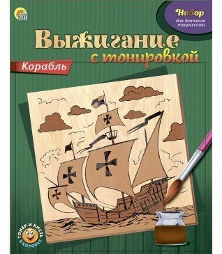 Набор выжигание с тонировкой "Корабль"