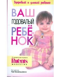 Ваш годовалый ребенок