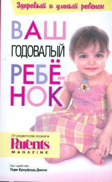 Обложка книги «Ваш годовалый ребенок» — Джонс Тери Кроуфорд, ISBN 9789851503724