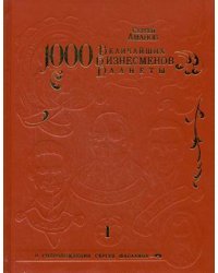 1000 величайших бизнесменов планеты: иллюстрированное энциклопедичное издание. В 334-х томах. Том 1