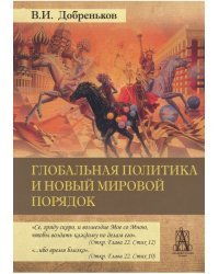 Глобальная политика и новый мировой порядок