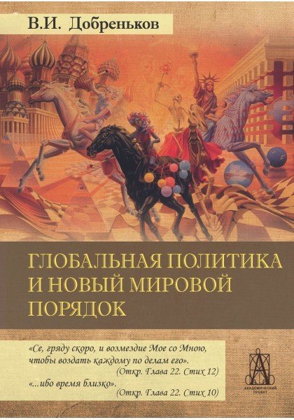 Обложка книги «Глобальная политика и новый мировой порядок» — Добреньков В.И., ISBN 9785829124113
