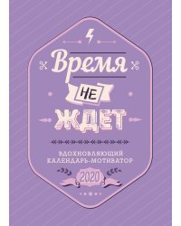 Время не ждет. Настенный календарь-мотиватор на 2020 год