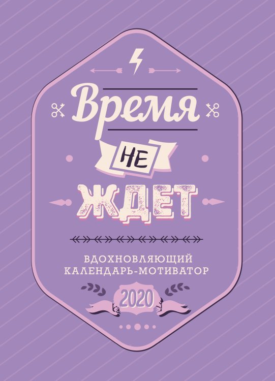 Время не ждет. Настенный календарь-мотиватор на 2020 год