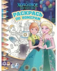 Холодное сердце. № РПН 1907. Раскрась по номерам