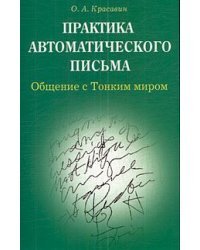 Практика автоматического письма. Общение с Тонким миром / Красавин О.