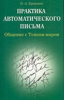 Практика автоматического письма. Общение с Тонким миром / 