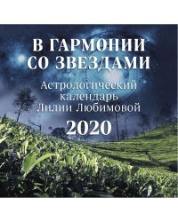 В гармонии со звездами. Астрологический календарь Лилии Любимовой на 2020 год