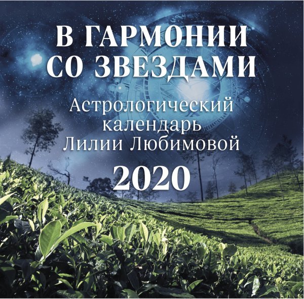 В гармонии со звездами. Астрологический календарь Лилии Любимовой на 2020 год