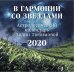 В гармонии со звездами. Астрологический календарь Лилии Любимовой на 2020 год