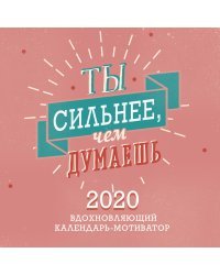 Ты сильнее, чем думаешь. Вдохновляющий календарь-мотиватор. Календарь настенный на 2020 год