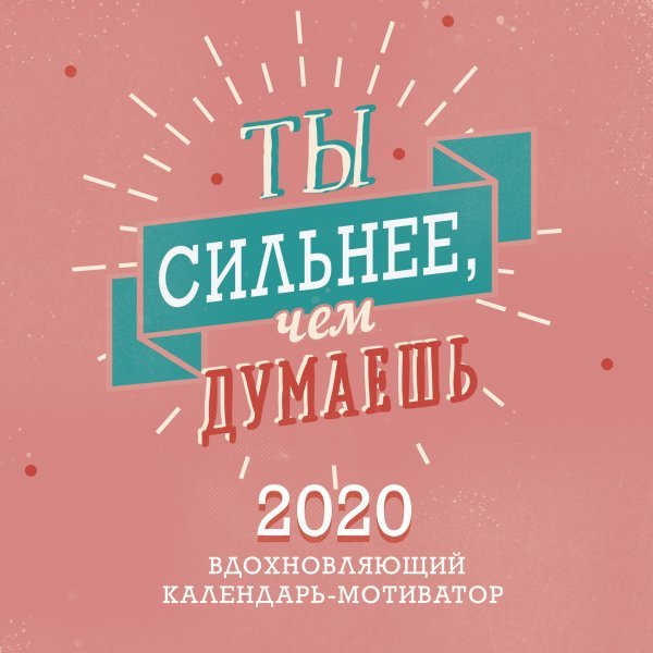 Ты сильнее, чем думаешь. Вдохновляющий календарь-мотиватор. Календарь настенный на 2020 год