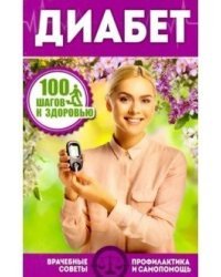 Диабет. Врачебные советы. Профилактика и самопомощь