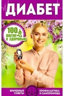 Диабет. Врачебные советы. Профилактика и самопомощь