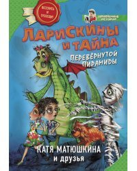 Ларискины и тайна перевернутой пирамиды 