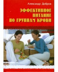 Эффективное питание по группам крови