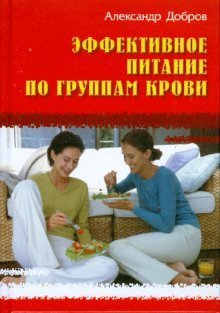 Обложка книги «Эффективное питание по группам крови» — Добров Александр, ISBN 9789854898810
