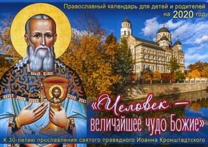 Человек - величайшее чудо Божие. Православный календарь для детей и родителей на 2020 год