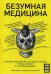 Безумная медицина. Странные заболевания и не менее странные методы лечения в истории медицины 