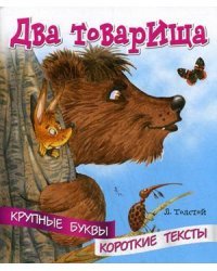 Два товарища