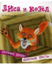 Лиса и козел