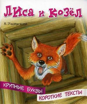 Лиса и козел