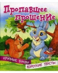 Пропавшее прощение